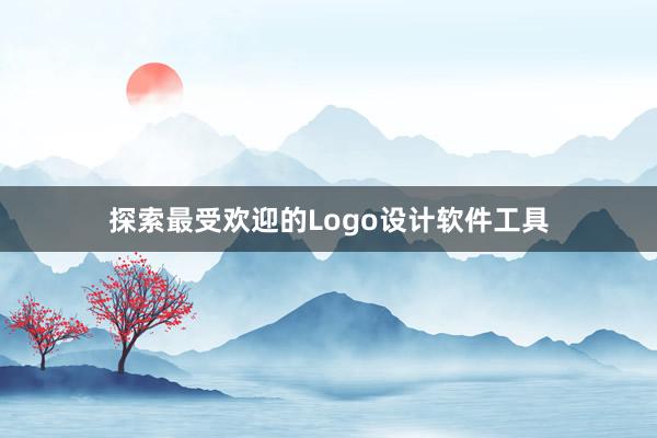 探索最受欢迎的Logo设计软件工具