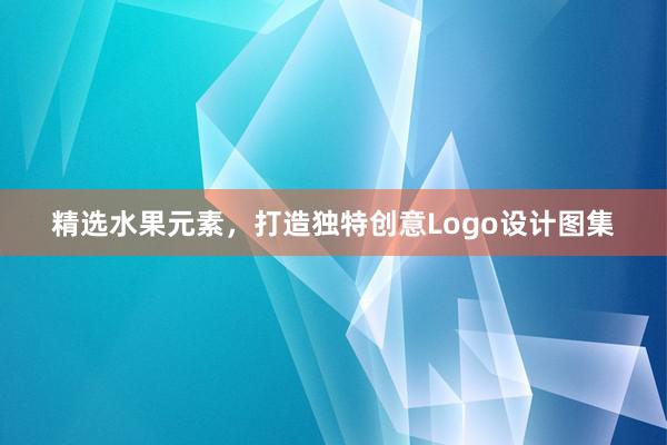 精选水果元素，打造独特创意Logo设计图集