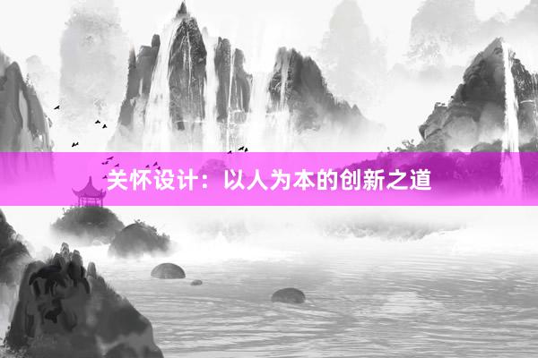 关怀设计：以人为本的创新之道