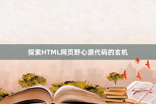 探索HTML网页野心源代码的玄机