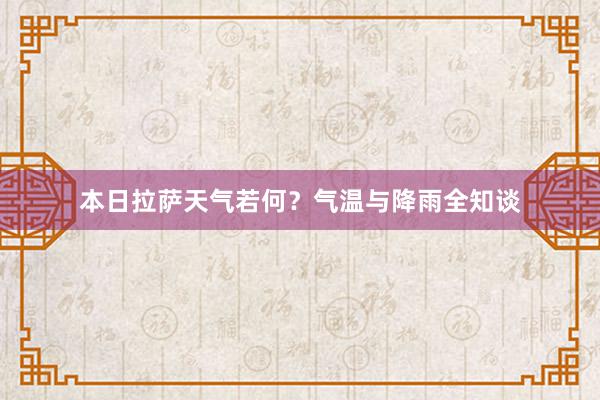 本日拉萨天气若何？气温与降雨全知谈