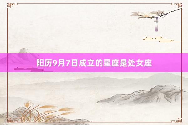 阳历9月7日成立的星座是处女座